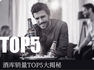 酒庫銷量TOP5大揭秘